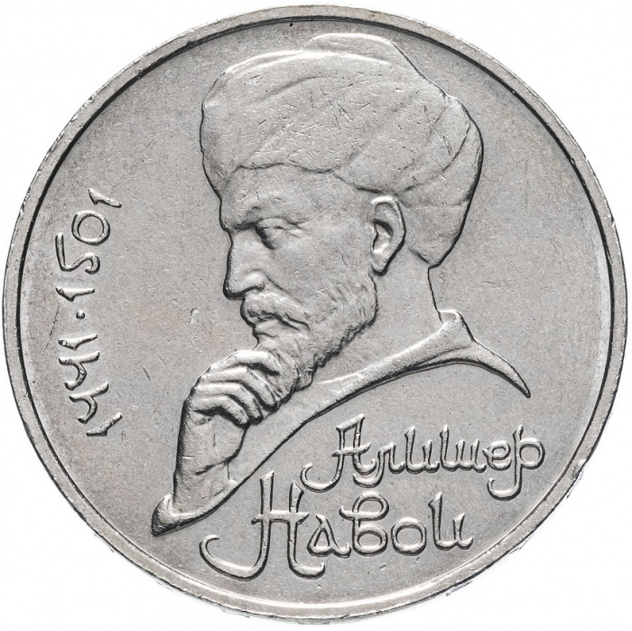 (43) Монета СССР 1991 год 1 рубль &quot;А. Навои&quot;  Медь-Никель  XF